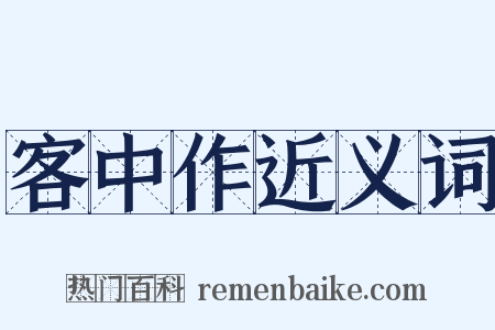 客中作近义词是什么意思的图片